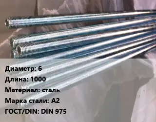 Шпилька стальная 6 L=1000 сталь Сталь: А2 ГОСТ: DIN 975